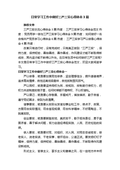 日常学习工作中做好三严三实心得体会3篇