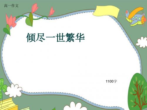高一作文《倾尽一世繁华》1100字