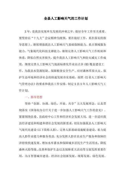 全县人工影响天气的工作计划