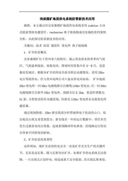 煤矿地面供电系统防雷新技术应用