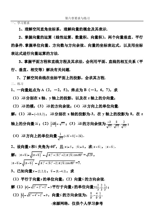 第六章 空间解析几何要求与练习(含答案)