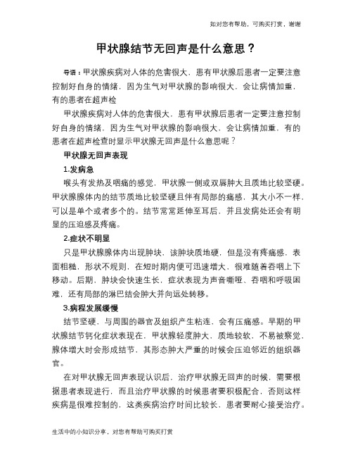 甲状腺结节无回声是什么意思？