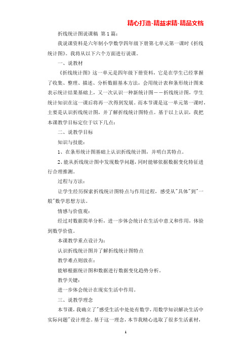 折线统计图说课稿(8篇)(可直接编辑使用).docx