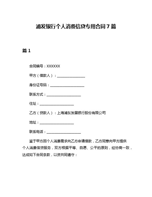 浦发银行个人消费信贷专用合同7篇