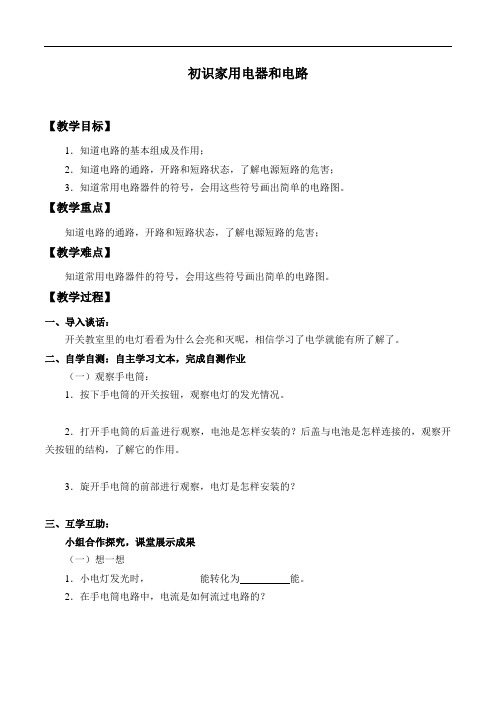 初识家用电器和电路_教案1