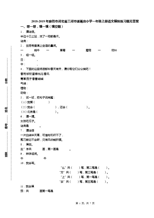 2018-2019年廊坊市河北省三河市诸葛店小学一年级上册语文模拟练习题无答案
