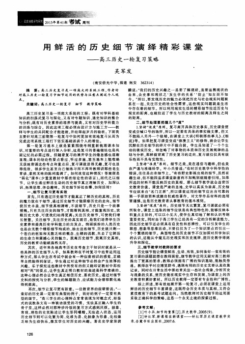 用鲜活的历史细节演绎精彩课堂——高三历史一轮复习策略
