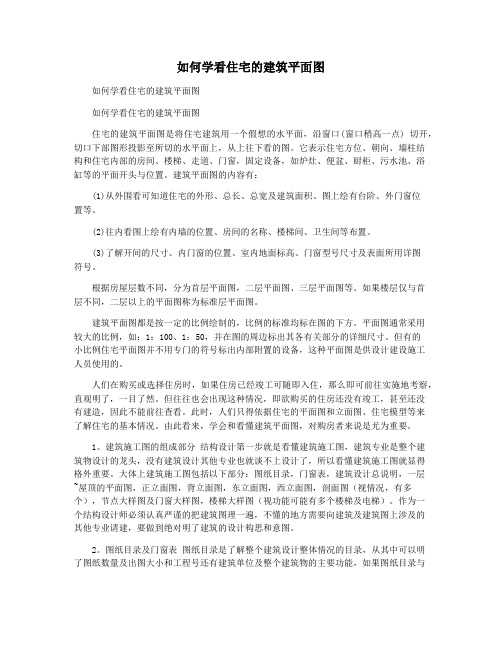 如何学看住宅的建筑平面图