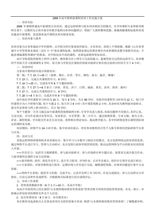 2009年高中教师新课程培训工作实施方案.doc