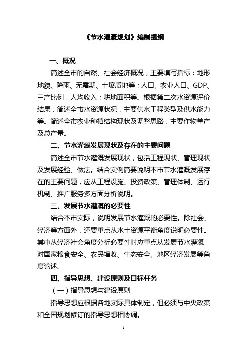 节水灌溉规划编制提纲