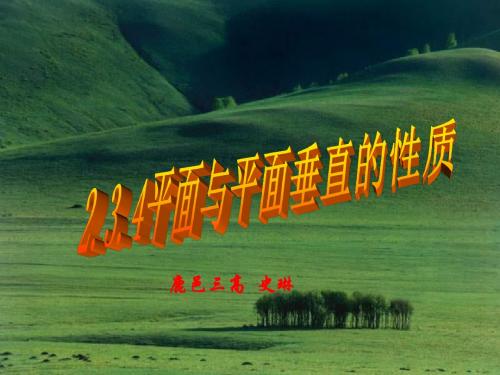 高一数学面面垂直的性质
