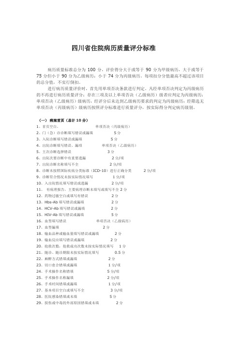 四川省住院病历质量评分标准