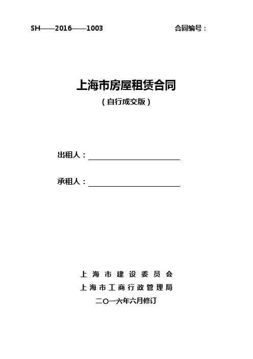 2016新版上海房屋租赁合同