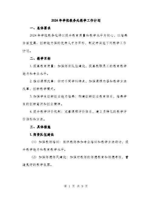 2024年学校教务处教学工作计划(三篇)