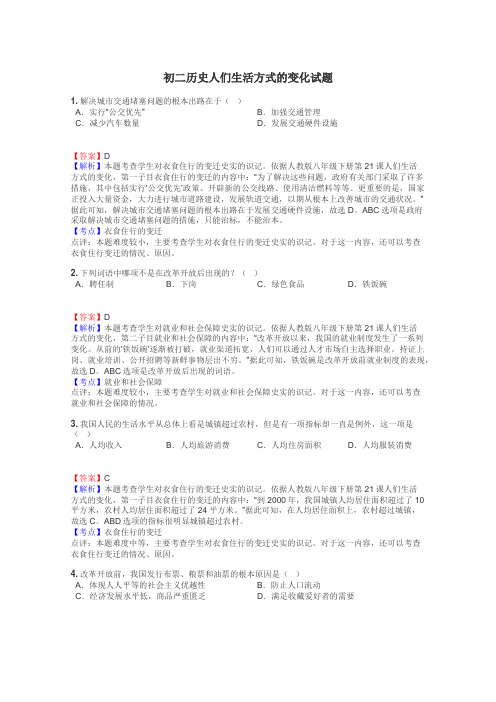 初二历史人们生活方式的变化试题
