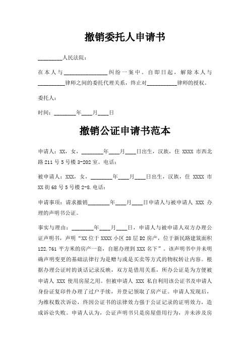 撤销委托人申请书三篇