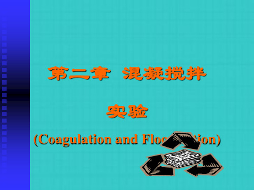 混凝搅拌实验