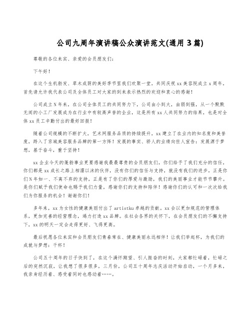 公司九周年演讲稿公众演讲范文(通用3篇)