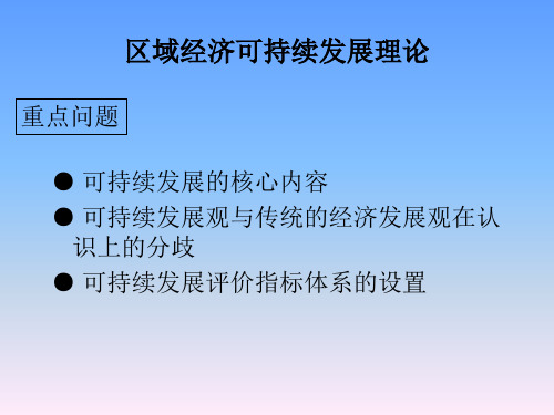 区域经济可持续发展理论