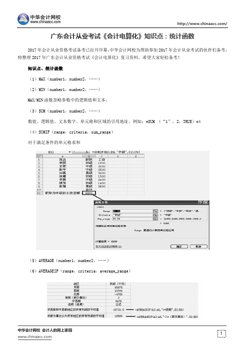 广东会计从业考试《会计电算化》知识点：统计函数