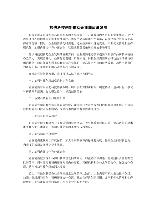 加快科技创新推动企业高质量发展