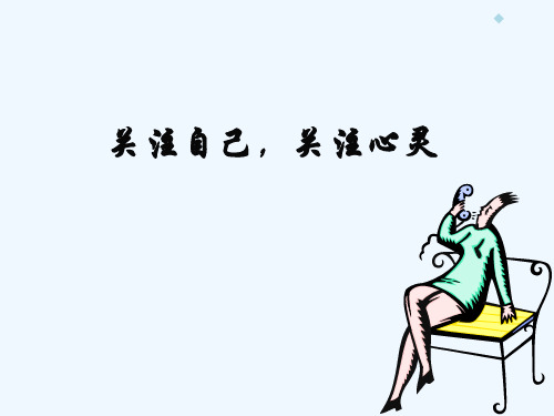 (校本培训中要自学的心理学讲座)关注自己关注心灵