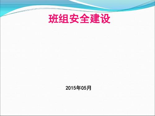 班组安全建设课件(PPT 38张)