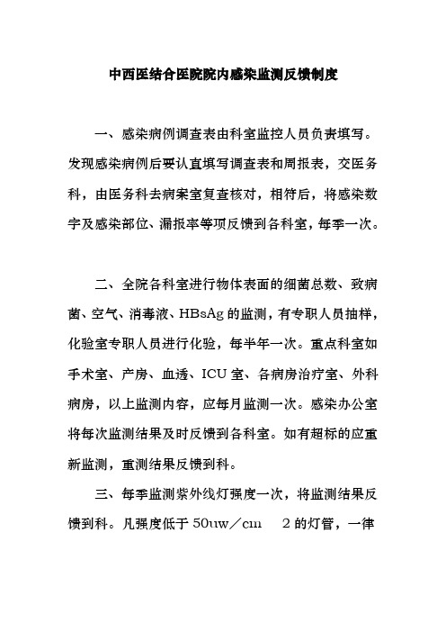 中西医结合医院院内感染监测反馈制度