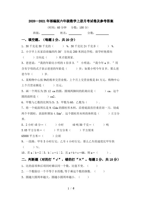 2020—2021年部编版六年级数学上册月考试卷及参考答案