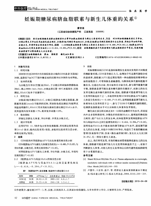妊娠期糖尿病脐血脂联素与新生儿体重的关系