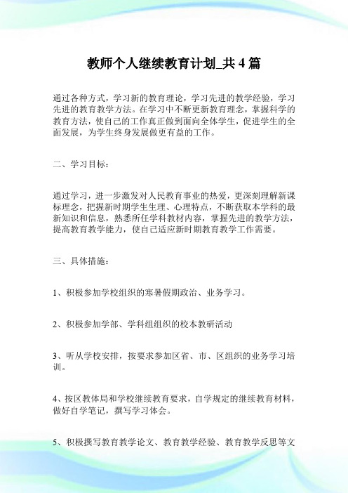 教师个人继续教育计划_共4篇.doc