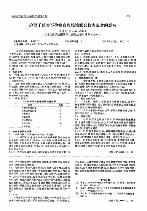 护理干预对不孕症宫腹腔镜联合检查患者的影响