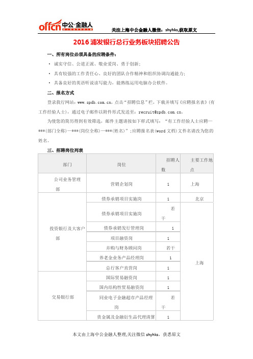 2016浦发银行总行业务板块招聘公告