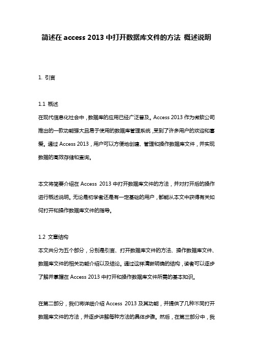 简述在access_2013中打开数据库文件的方法_概述说明