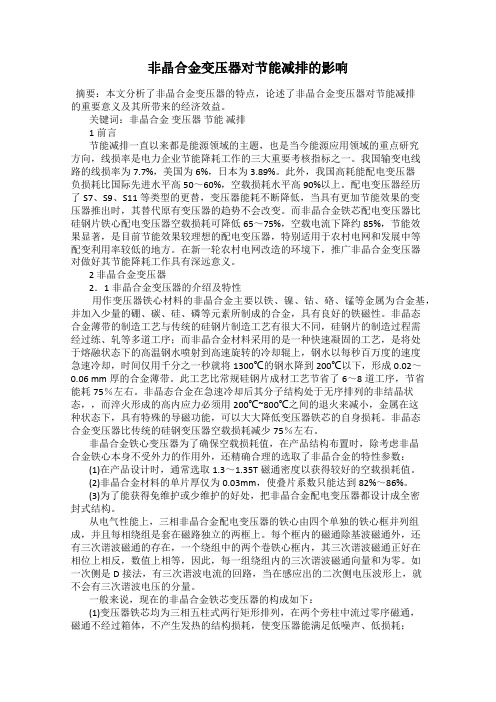 非晶合金变压器对节能减排的影响