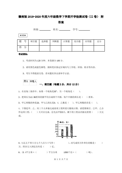 赣南版2019-2020年度六年级数学下学期开学检测试卷(II卷) 附答案