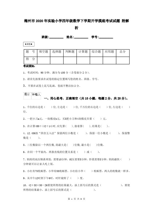 梅州市2020年实验小学四年级数学下学期开学摸底考试试题 附解析