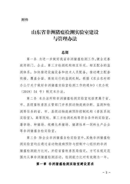 《山东省非洲猪瘟检测实验室建设与管理办法》