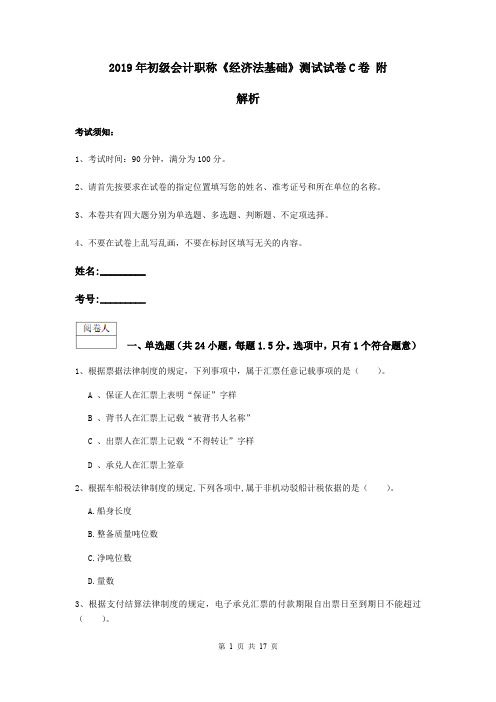 2019年初级会计职称《经济法基础》测试试卷C卷 附解析