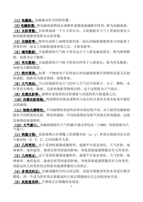 遥感原理与应用