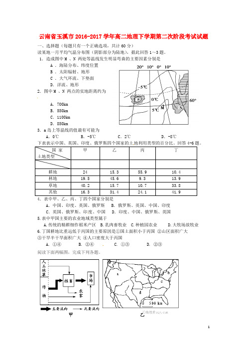 云南省玉溪市高二地理下学期第二次阶段考试试题