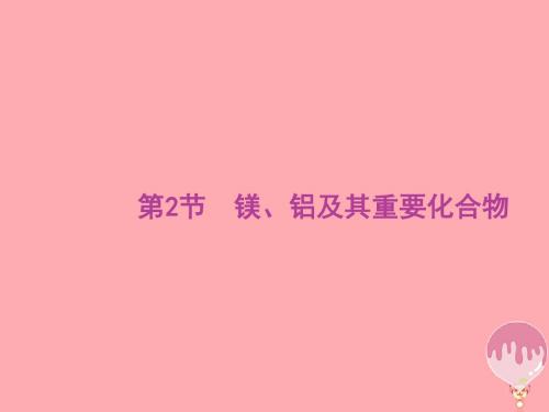 2020版高考化学大一轮复习第3单元金属及其化合物第2节镁、铝及其重要化合物课件新人教版