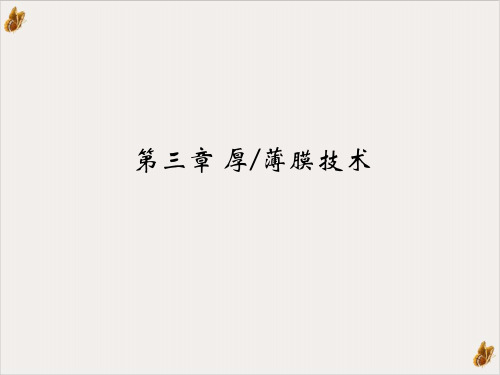 集成电路芯片封装技术之厚膜技术(25页)