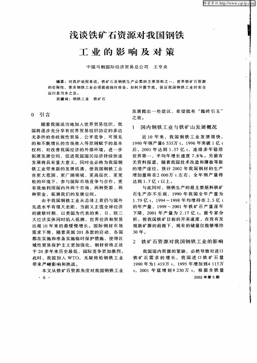 浅谈铁矿石资源对我国钢铁工业的影响及对策