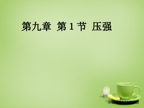 【最新精品】山东省潍坊市高新技术产业开发区东明学校八年级物理下册 9.1 压强课件.ppt