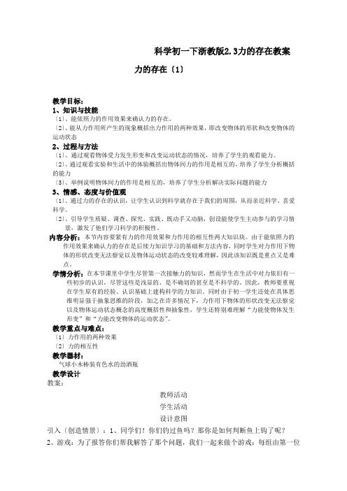 科学初一下浙教版2.3力的存在教案