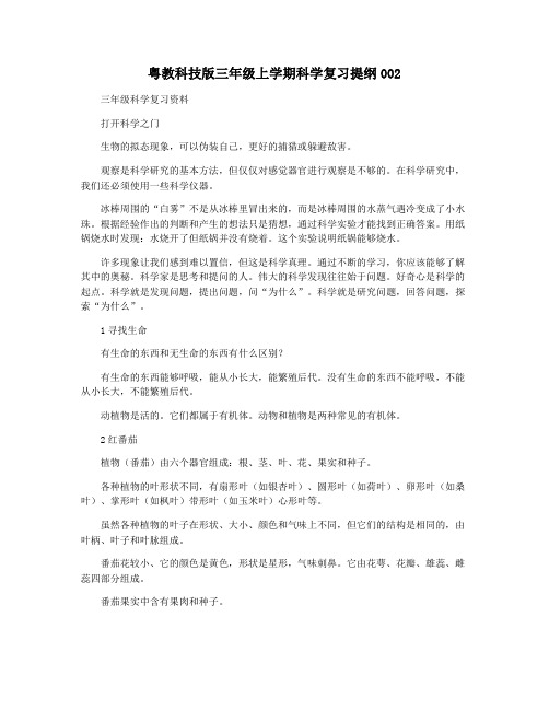 粤教科技版三年级上学期科学复习提纲002