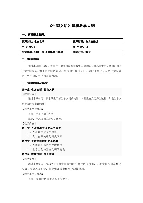 生态文明论教学大纲