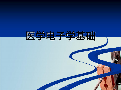 医学电子学基础