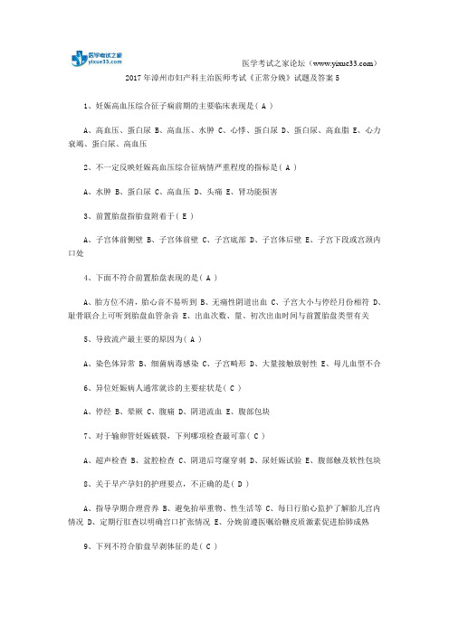 2017年漳州市妇产科主治医师考试《正常分娩》试题及答案5